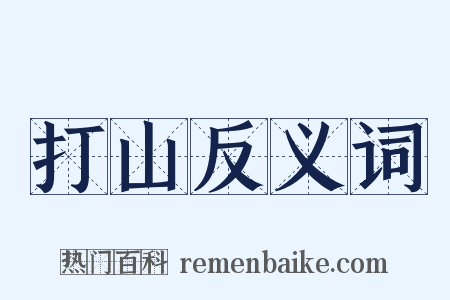 打山反义词是什么意思的图片